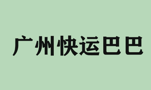 湛江广州快运巴巴科技有限公司